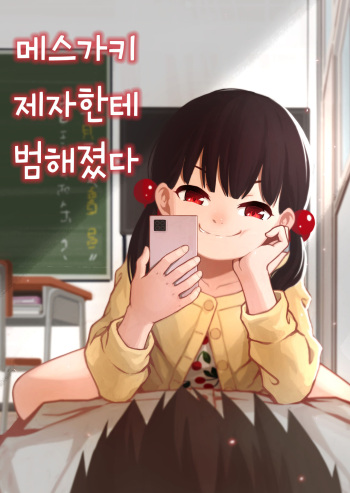 [DomoDomo (Domo)] Mesugaki no Oshiego ni Okasareta | 메스가키 제자한테 범해졌다 [Korean] cover