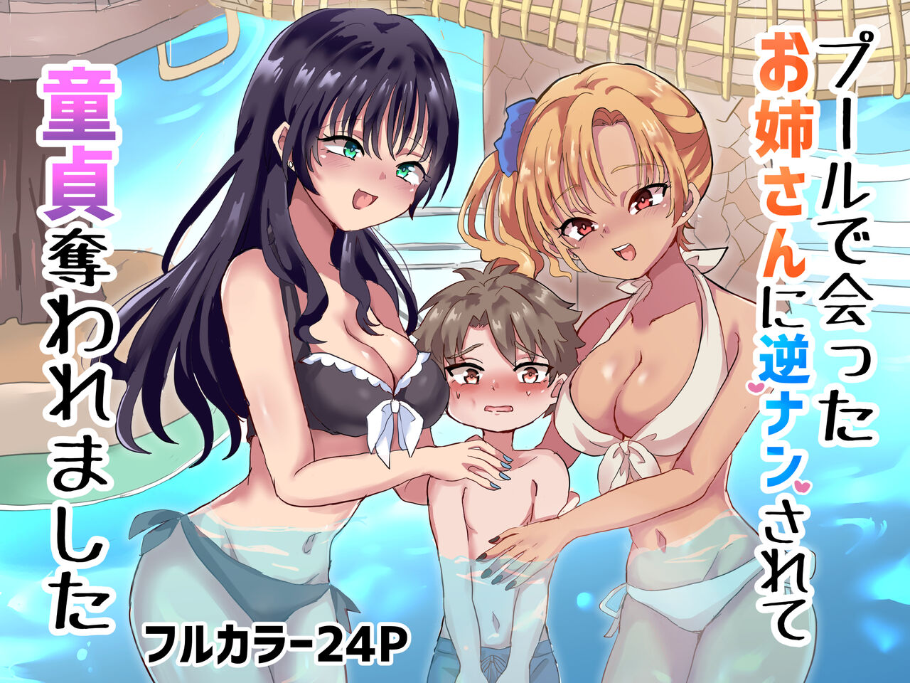 Puru de Atta Onee-san ni Gyaku Nan Sarete Dotei Ubawaremashita page 1 full
