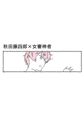 [Sasasayu] Koukishin Ouseina Akita-kun cover