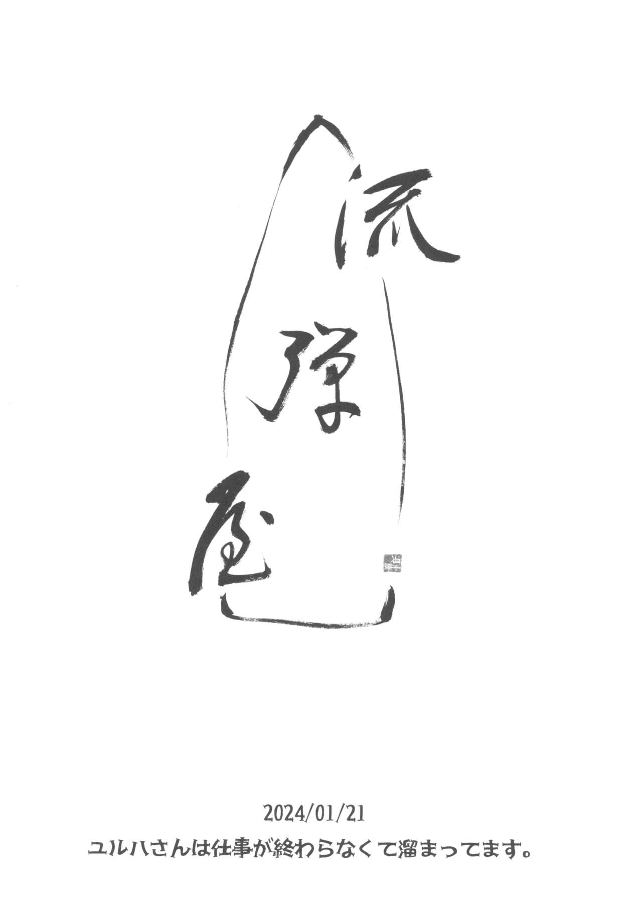 Yulha-san wa shigoto ga owaranakute tamattemasu. page 12 full