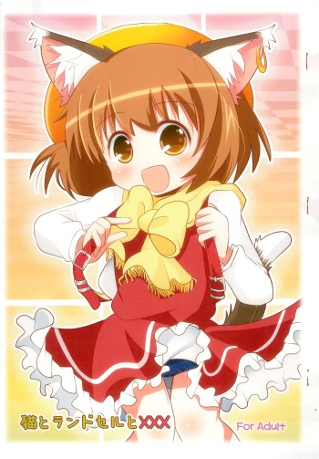(Touhou Leisure Land) [Nyaa. to Hidamari (Takamoto Akisa)] Neko to Randoseru to XXX (Touhou Project) cover