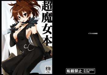 [Iwashi no Heya R (Iwashi R)] Chou Majo Hon (Various) [Digital] cover