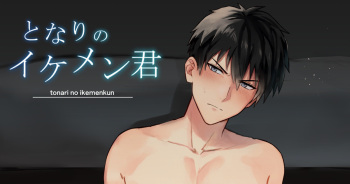 [メロン] となりのイケメン君 cover