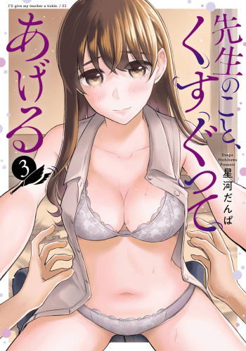 [Hoshikawa Danpa] Sensei No Koto, Kusugutte Ageru Vol.3 [English] [biribiri] cover
