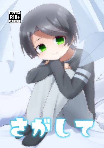 [Hatsu 3ka (Sakuma)] Sagashite [Digital] cover