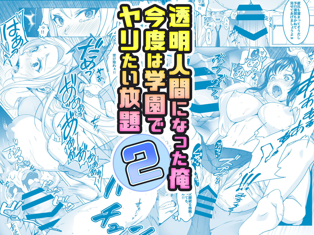 透明人間になった俺2 今度は学園でヤリたい放題 page 1 full