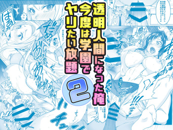 [みるくめろん] 透明人間になった俺2 今度は学園でヤリたい放題 [DL版] cover