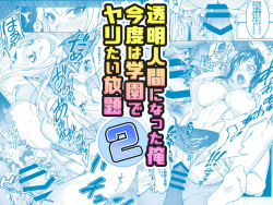 透明人間になった俺2 今度は学園でヤリたい放題