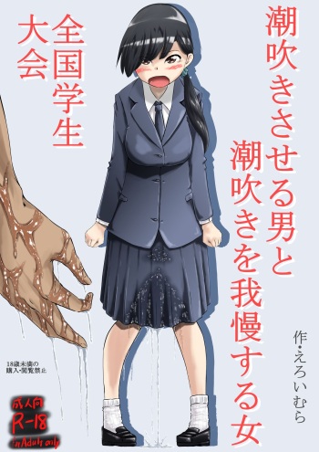 [Eroimura Lab (Eroimura)]  Shiofuki Saseru Otoko to Shiofuki o Gaman suru Onna Zenkoku   Gakusei Taikai cover