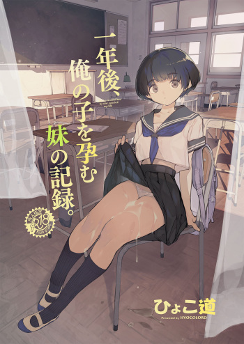 [Hyoco Road (Hyocorou)] Ichinengo, Ore no Ko o Haramu Imouto no Kiroku. [English] [StickyRicky] [Digital] cover