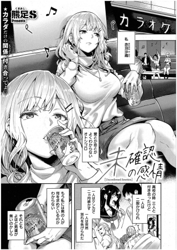 [熊足S] 未確認の感情 (コミック エグゼ 48) cover