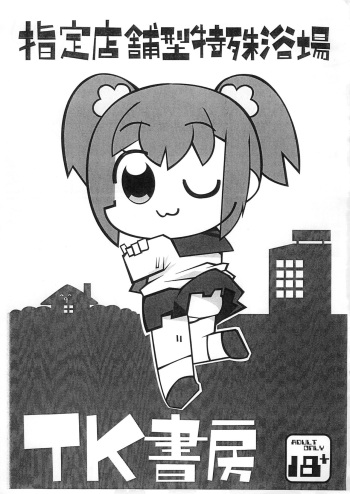 (Puniket 33) [Mimiya (Wasizuu)] Shitei Tenpo-gata Tokushu Yokujou TK Shobou (POP TEAM EPIC) cover