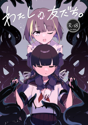 [ESKOLOGIC (咲坂えすこ)] Watashi no Tomodachi.  [Digital] cover
