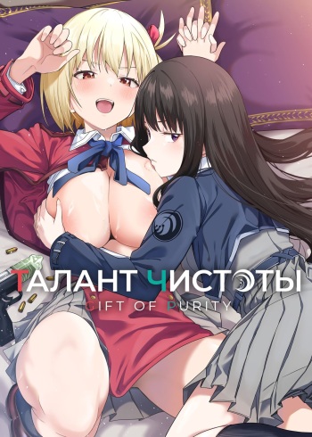 [Bad Mushrooms (Chicke III, 4why)] Junketsu no Sainou | Талант чистоты (Lycoris Recoil) [Russian] [Sleeping Dragons Team, Кофейный домик] [Digital] cover