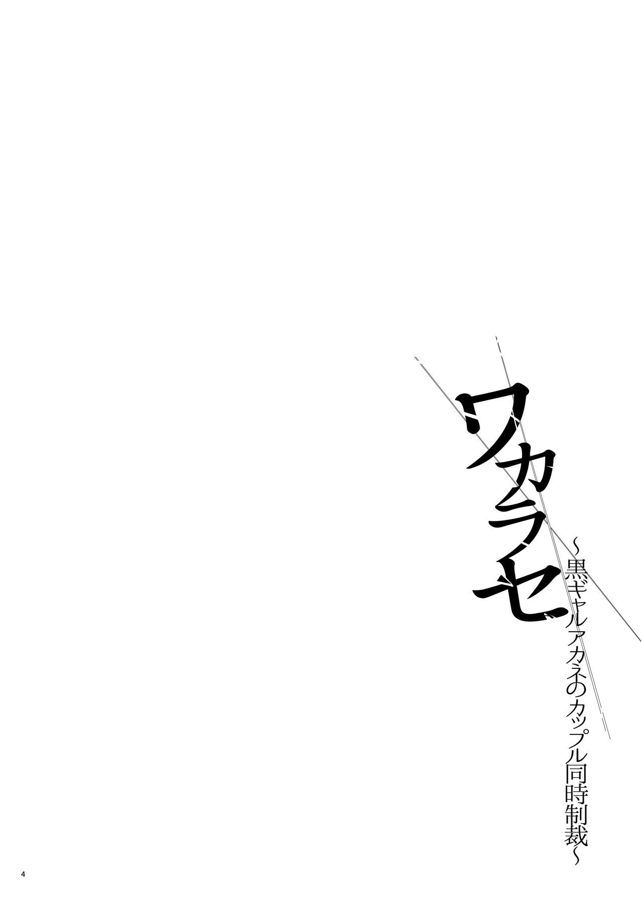 Full Color Ban Wakarase ~Kuro Gal Akane no Couple Douji Seisai~ page 3 full