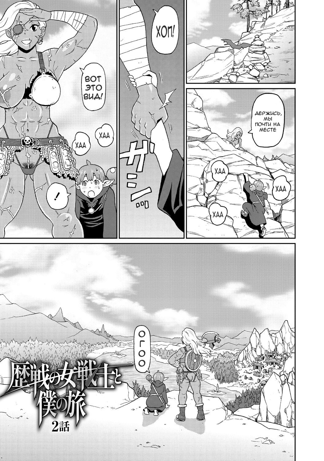 Rekisen no Onna Senshi to Boku no Tabi 02 | Мои Приключения с Опытной Воительницей - Глава 2 page 1 full