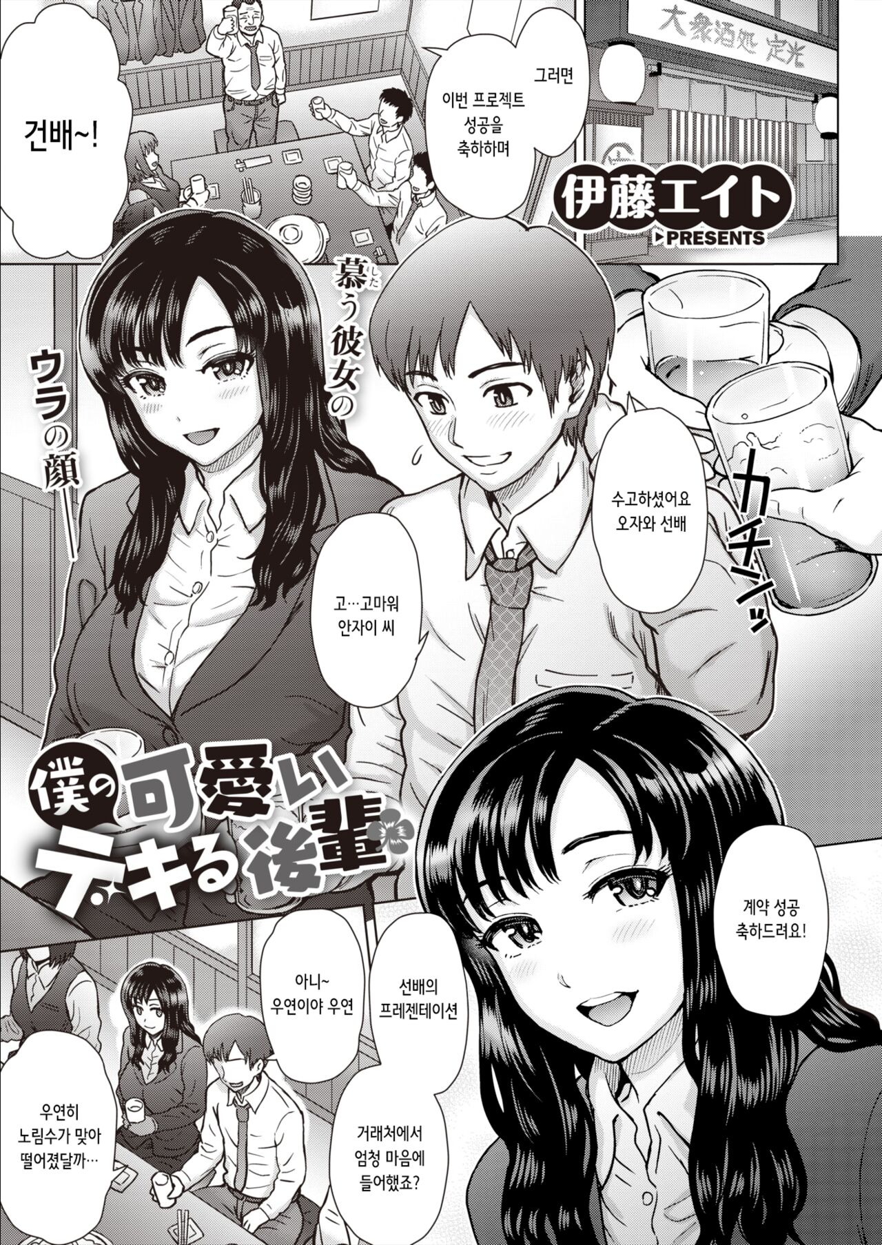 Boku no Kawaii Dekiru Kouhai | 나의 귀엽고 야무진 후배 page 1 full