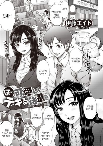[Itou Eight] Boku no Kawaii Dekiru Kouhai | 나의 귀엽고 야무진 후배 (COMIC Shitsurakuten 2020-04) [Korean] [Digital] cover