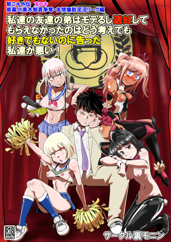 [Uramonin] Watashitachi no tomodachi no ototo wa rushi hinin shitemoraenakatta no wa do kangaete mo suki demonainoni tsugetta watashitachi ga warui! (Watashi ga Motenai no wa Dou Kangaetemo Omaera ga Warui!) cover