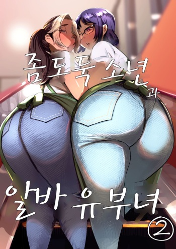 [takaya (Fukuhara Takaya)] Manbiki Shounen to Part no Hitozuma 2 | 좀도둑 소년과 알바 유부녀 2 [Korean] cover