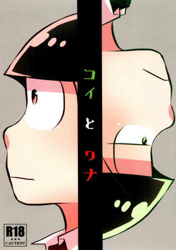 [Yatsun (VOLLMOND)] Koi to Wana (Osomatsu-san) cover