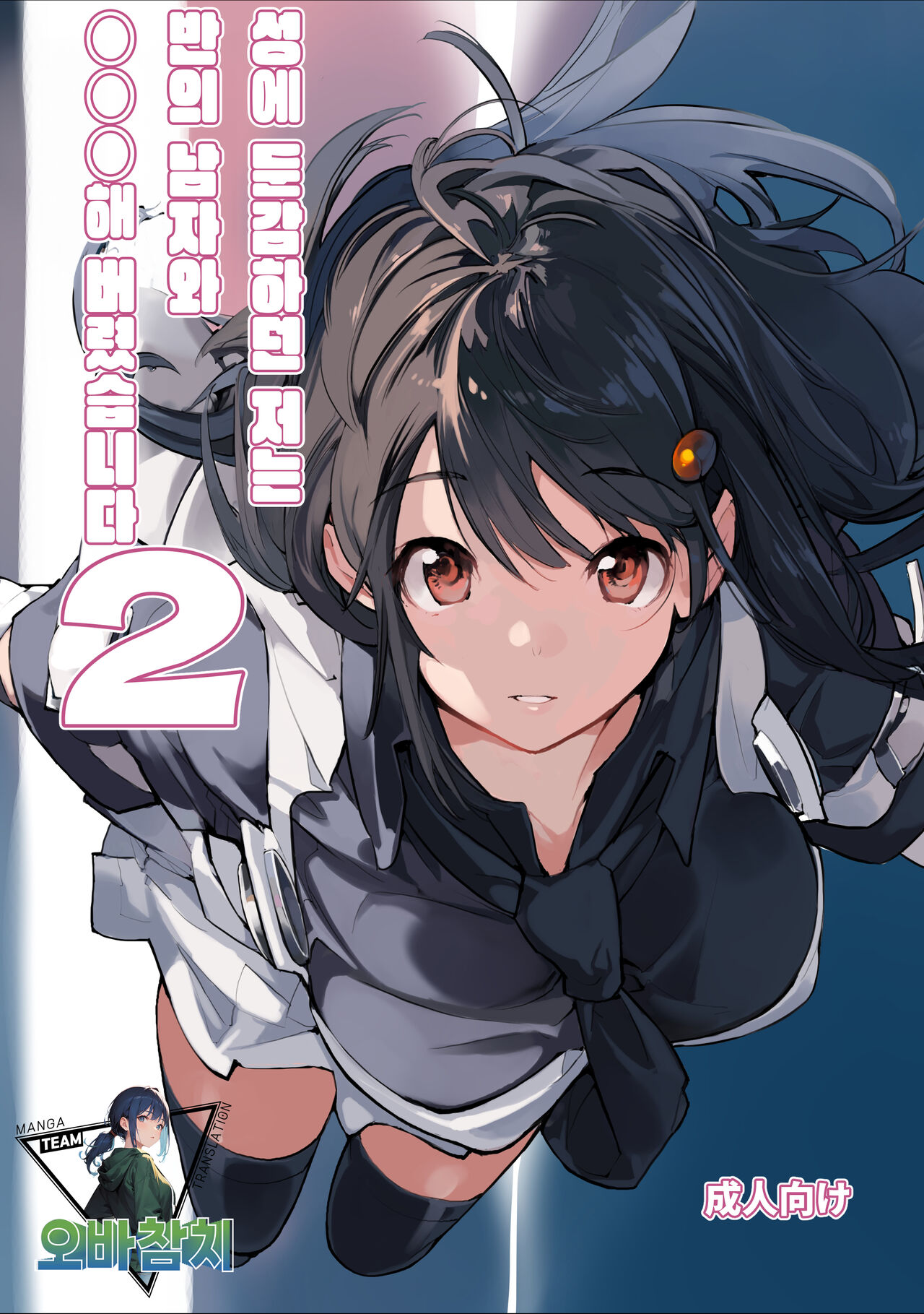 Sei ni Utokatta Watashi wa Class no Danshi to ￮￮￮ Shite Shimaimashita. 2 | 성에 둔감하던 저는 반의 남자와 ○○○ 해버렸습니다. 2 page 1 full