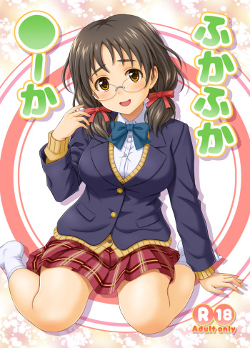 [Junpuumanpandou (Hida Tatsuo)] Fuka Fuka Fuuka (THE IDOLM@STER CINDERELLA GIRLS) [Digital] cover