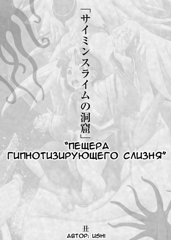 [Toro Toro Resistance (Ushi)] Saimin Slime no Doukutsu | Пещера Гипнотизирующего Слизня (Shounen ga Sakusei Seibutsu no Ejiki to Naru Goudoushi 4 Shiiku-hen) [Russian] cover