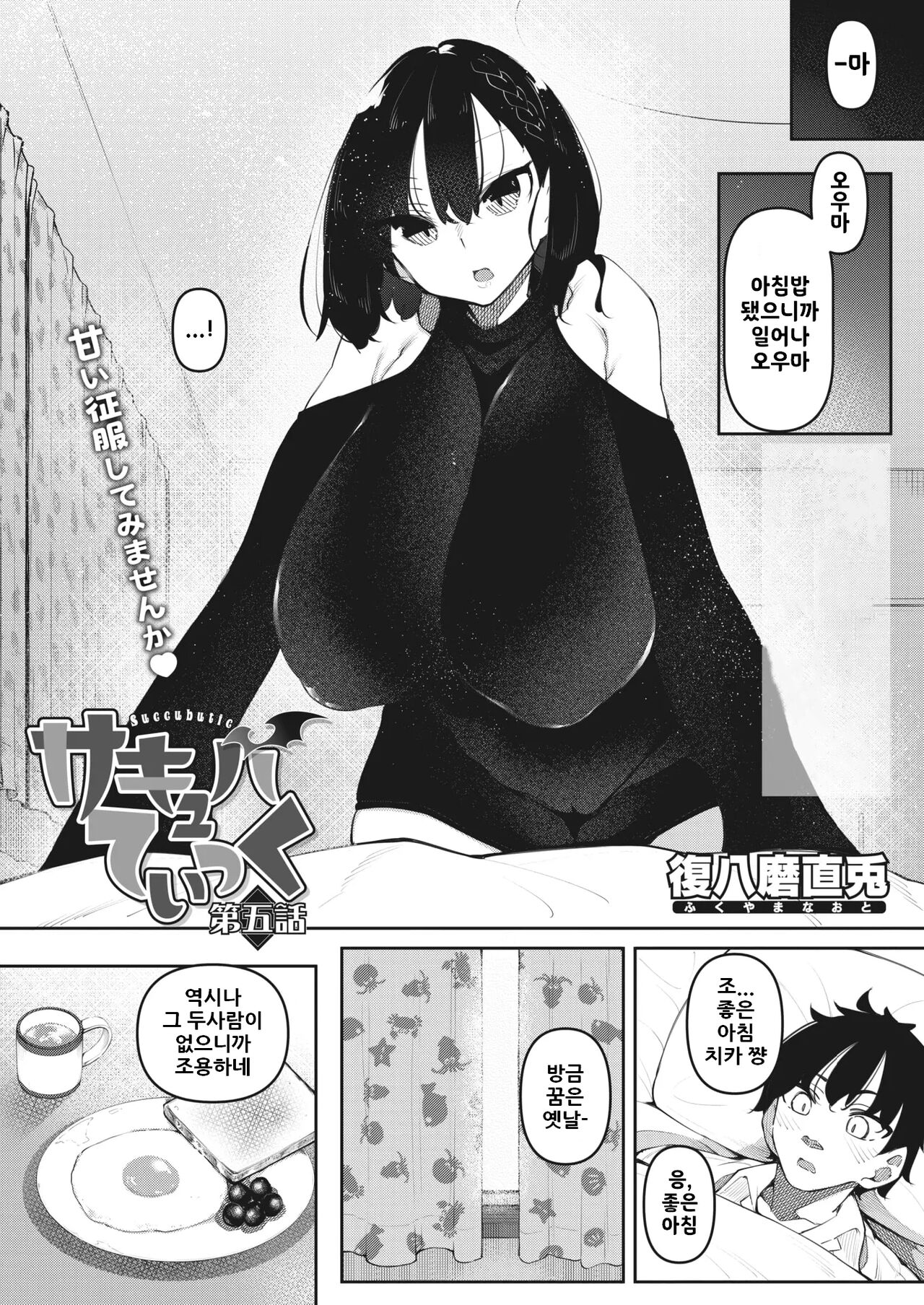 서큐버틱 Ch.5 / Succubutic Ch.5 page 2 full
