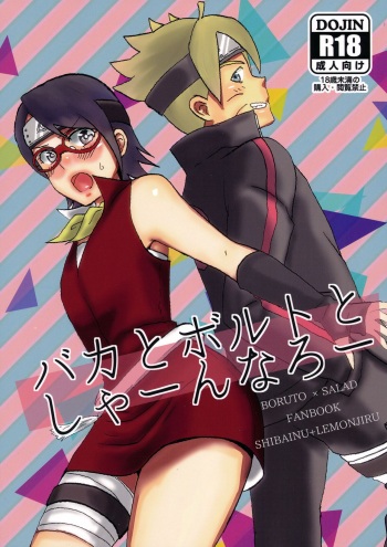 (Chou Zennin Shuuketsu 2019) [1¥ (Lemon Jiru, Shibainu)] Baka to Boruto to Shannaro (Boruto) cover