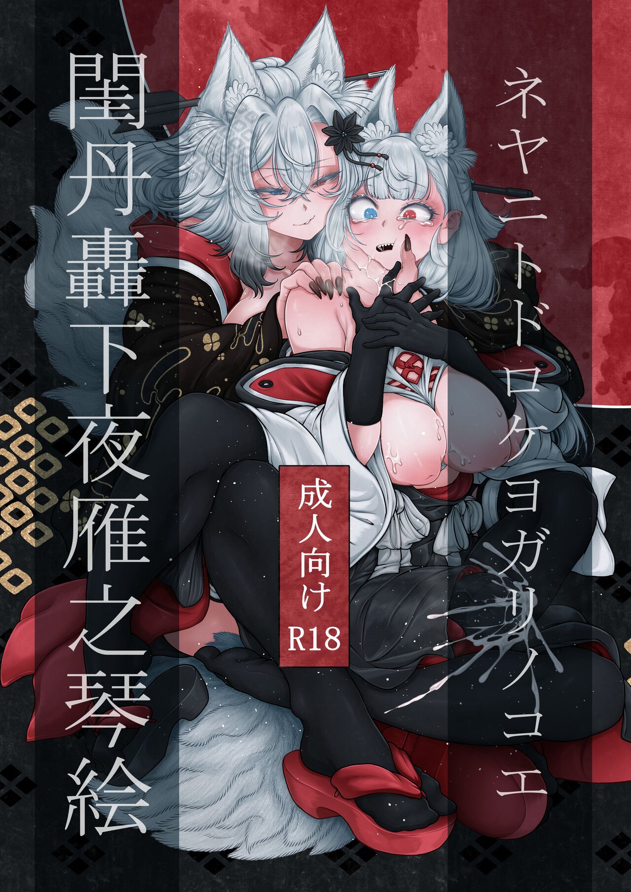 Neya ni todorokishita yoru gan no Kotoe page 1 full