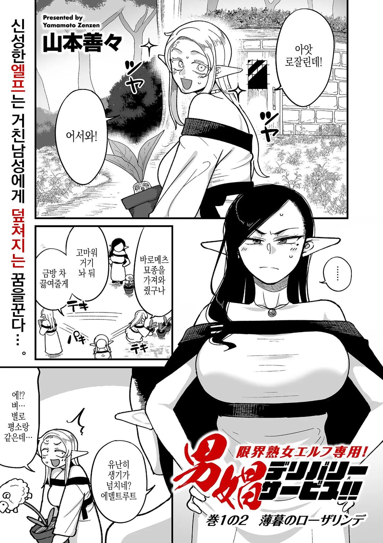 Genkai Jukujo Elf! Danshou Delivery Service!! Maki 1 no 2 Hakubo no Rosalinde | 엘프전용 남창딜리버리 서비스 2편 황혼의 로잘린데 page 1 full