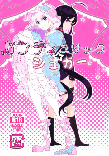 [電電(DOGA)] パンティコリック☆シュガー (刀剣乱舞) [DL版] cover