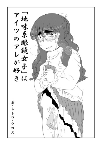 [Retro Cross] [Jimi-kei Megane Joshi] wa Aitsu no Are ga Suki cover