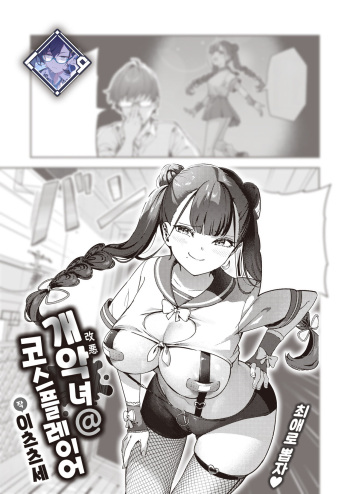 [Itsutsuse] Kaiacme@Cosplayer | 개악녀@코스플레이어 (COMIC Kairakuten 2024-05) [Korean] [L. P.] [Digital] cover