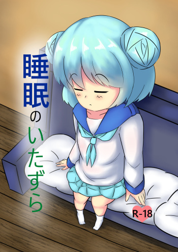 [Miaoshì] Suimin no Itazura (Kantai Collection -KanColle-) cover
