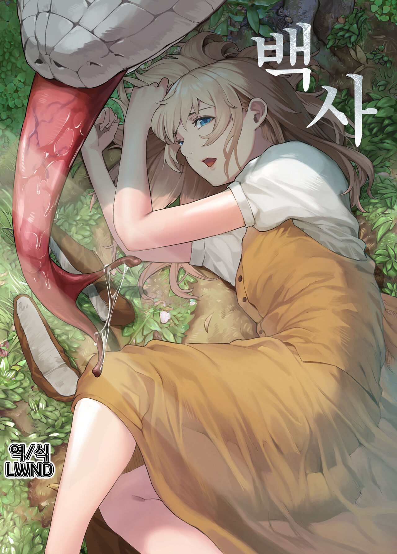 Shirohebi | 백사 page 1 full