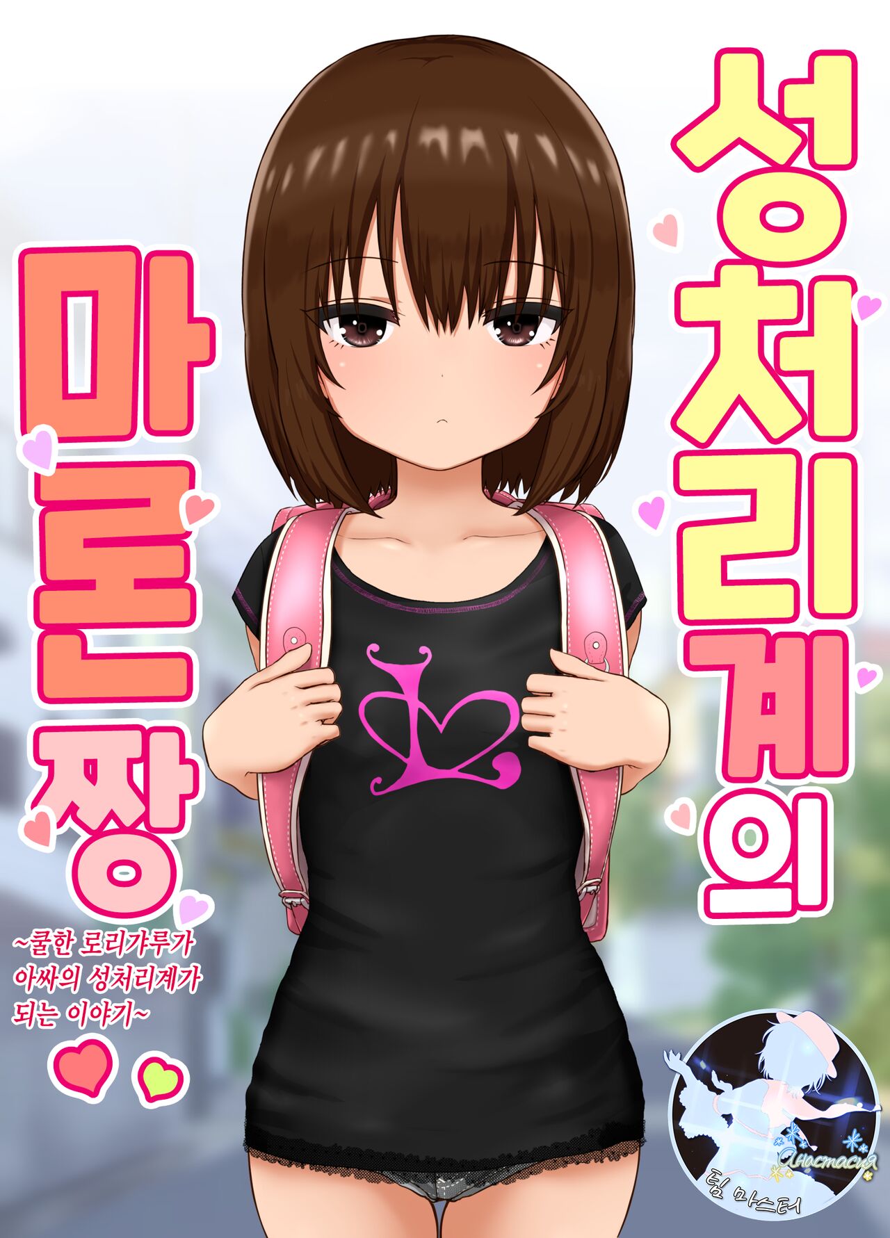 Seishori Gakari no Maron-chan ~Cool na Gyaru ga Inkya no Seishori Gakari ni Naru Hanashi~ | 성처리계의 마론짱~쿨한 로리갸루가 아싸의 성처리계가 되는 이야기~ page 1 full
