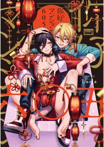 [Luria] イ尓好（ニイハオ）マンション605 【電子限定特典付き】 cover