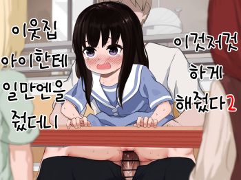 [DomoDomo (Domo)] Otonari-san no Ko ni Ichiman Yen Agetara Iroiro Yarasetekureta 2 | 이웃집 아이한테 일만 엔을 줬더니 이것저것 하게 해줬다 2 [Korean] cover