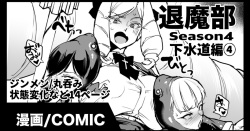 退魔部S4 下水道編④