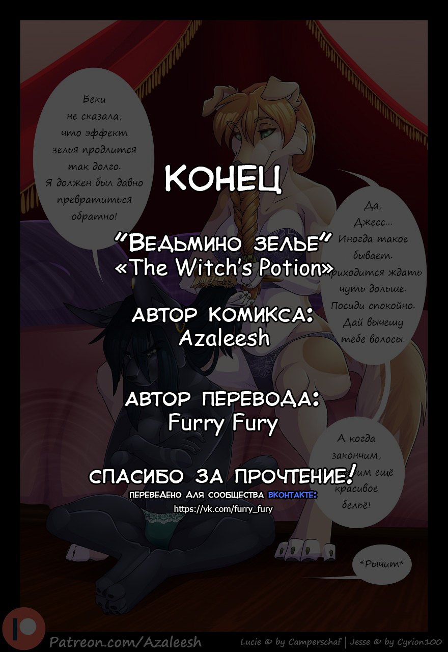 The Witch's Potion | Ведьмино Зелье page 12 full