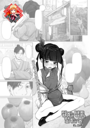 [Bonnou Obaa-chan] Ushiro ni Obashira, Mae ni Sake | 뒤에는 남주, 앞에는 술 (Loli Babaa Senmon Anthology Chiyoko Maki no Yon) [Korean] [Team Edge] cover