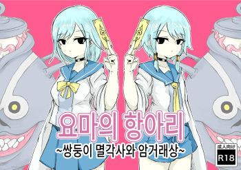 [Dendou Monaka] Youma no Tsubo ~Futago Mekkyakushi to Yami Shounin~ | 요마의 항아리~쌍둥이 멸각사와 암거래상~ [Korean] cover