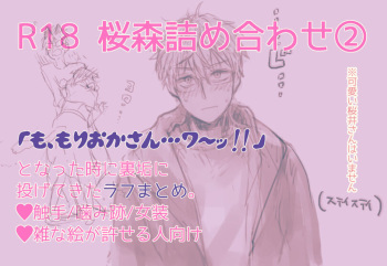 [Ōta sukarī)] R 18 Sakuramori tsumeawase ②(Netojuu no Susume) cover