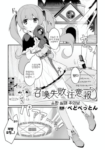 [Pedopetton] Shoukan Shippai Chuuihou | 소환 실패 주의보 (2D Comic Magazine Kimatte Torokeru Yuri Ecchi Vol.2)  [Korean] [Digital] cover
