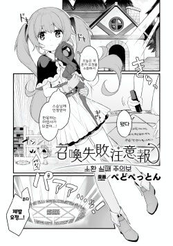 Shoukan Shippai Chuuihou | 소환 실패 주의보