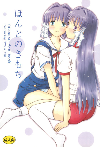 (COMIC1☆2) [Mugi-Batake (Takahashi Mugi)] Honto no Kimochi (Clannad) cover