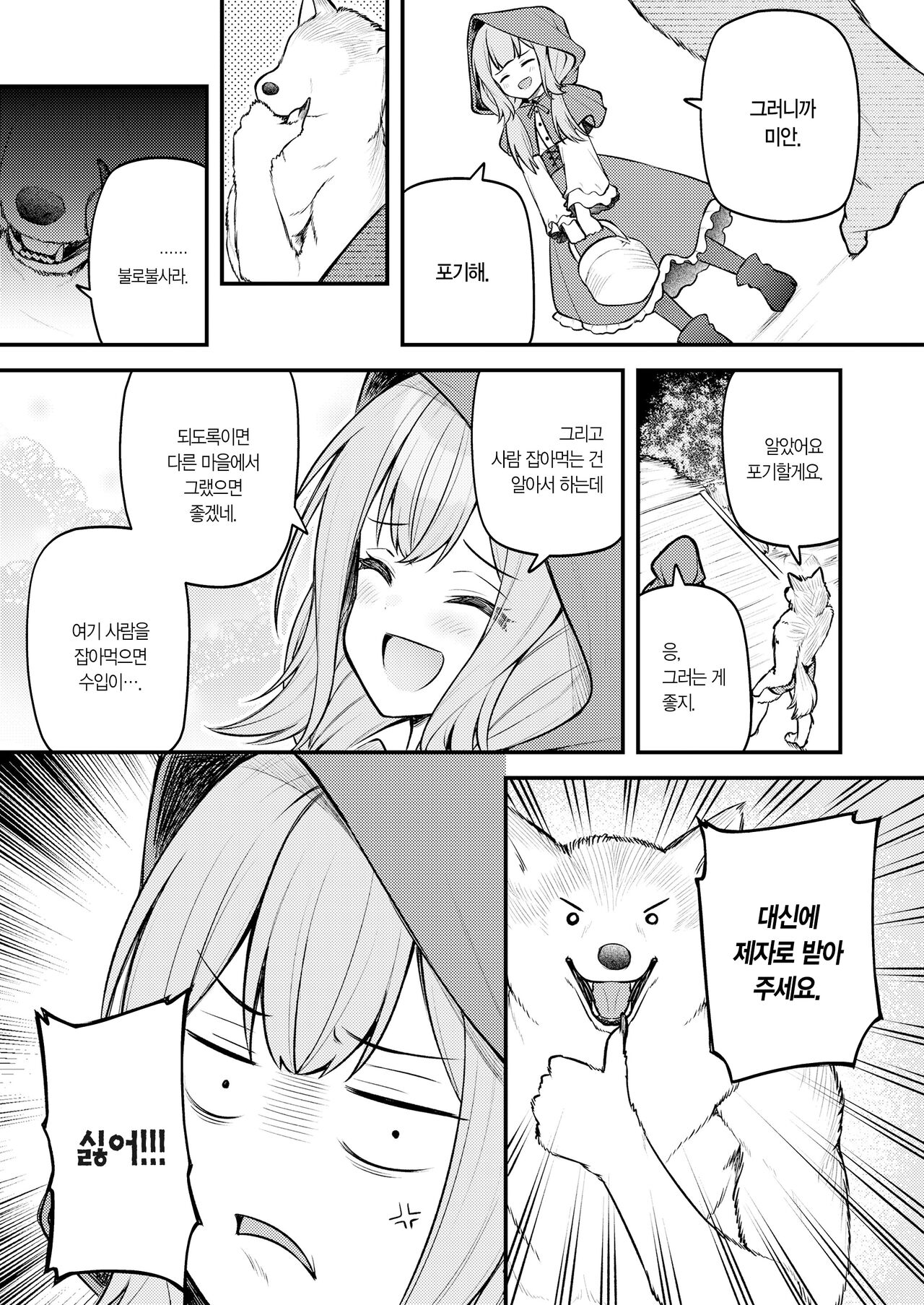 Akazukin to Fujimi no Ookami-san Zenpen | 빨간 모자와 불사신 늑대 씨 전편 page 8 full
