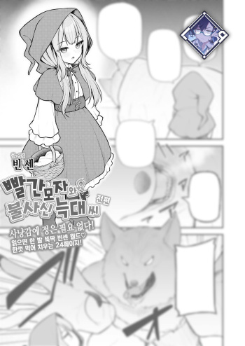 [Binsen] Akazukin to Fujimi no Ookami-san Zenpen | 빨간 모자와 불사신 늑대 씨 전편 (Towako 16) [Korean] [L. P.] [Digital] cover